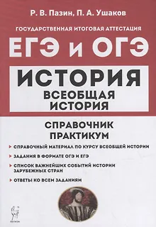 Всеобщая история. ЕГЭ и ОГЭ. Справочник. Практикум: учебно-методическое пособие