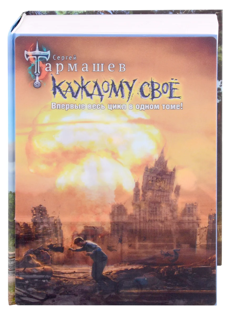 Каждому своё (Сергей Тармашев) - купить книгу с доставкой в  интернет-магазине «Читай-город». ISBN: 978-5-17-155196-4