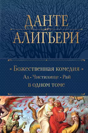 Божественная Комедия. Ад. Чистилище. Рай в одном томе — 3021471 — 1