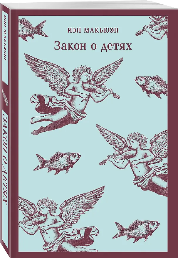 Книга Закон о детях (Иэн Расселл Макьюэн) — 4