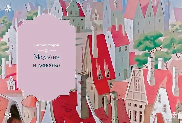 Книга Снежная королева (Ганс Христиан Андерсен) — 15