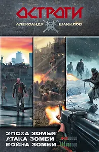 Остроги: Эпоха зомби. Атака зомби. Война зомби: фантастические романы