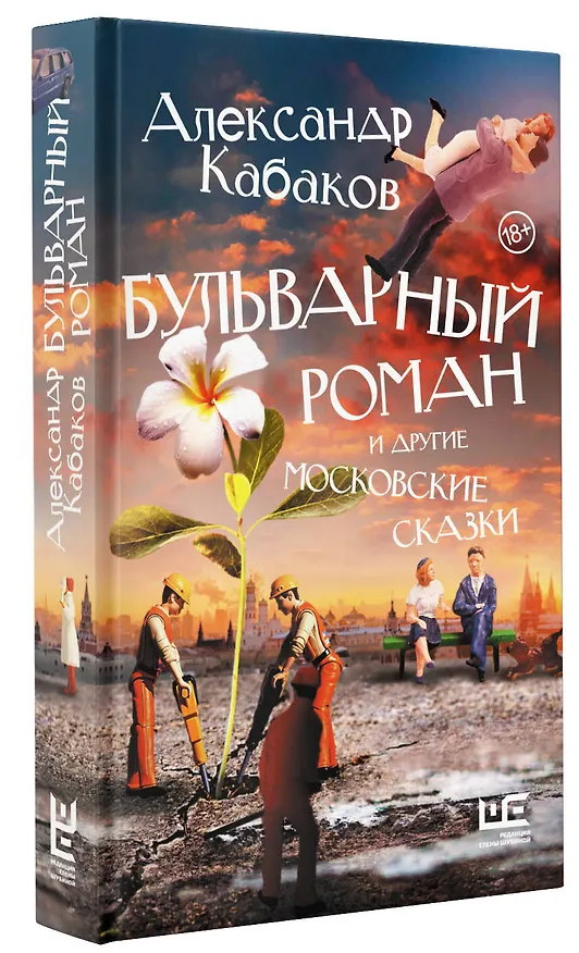 Книга Бульварный роман и другие московские сказки (Александр Кабаков) — 4