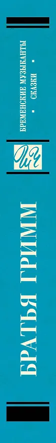 Книга Бременские музыканты. Сказки (Вильгельм Гримм, Якоб Гримм) — 3