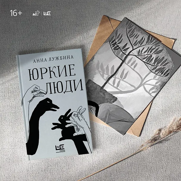 Книга Юркие люди (Анна Лужбина) — 7
