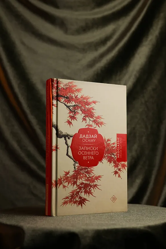 Книга Записки осеннего ветра (Осаму Дадзай) — 9