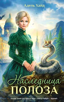 Наследница Полоза
