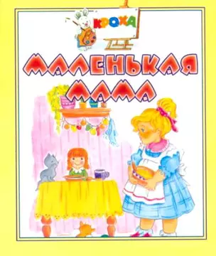 Маленькая мама. Книжка-раскладушка — 2042732 — 1