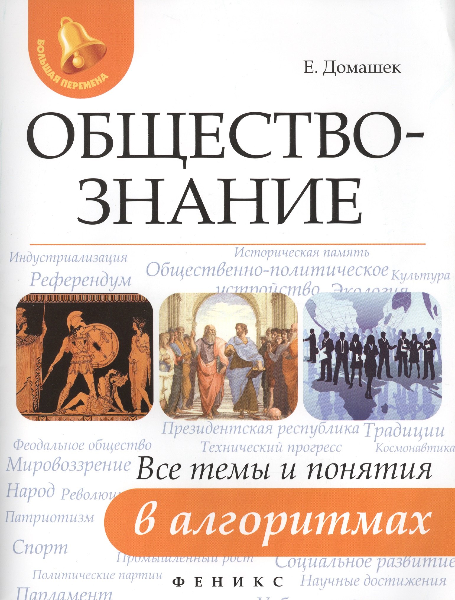 Обществознание:все темы и понятия в алгоритмах