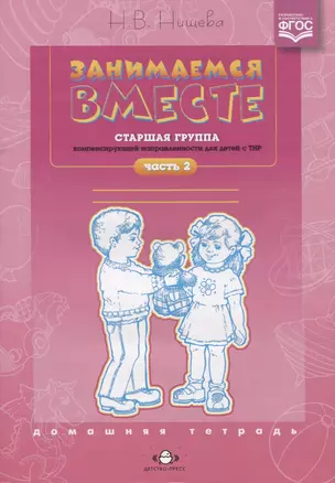 Занимаемся вместе. Старшая логопедическая группа: Домашняя тетрадь. Ч. 2. — 2643872 — 1