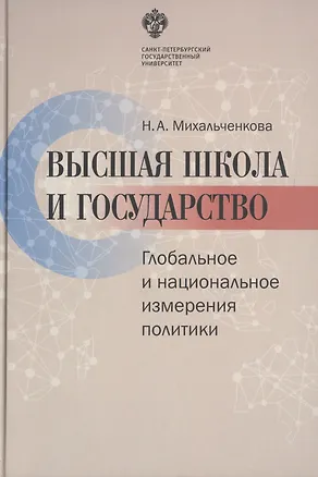 Книга Высшая школа и государство. Глобальное и национальное измерение политики ()