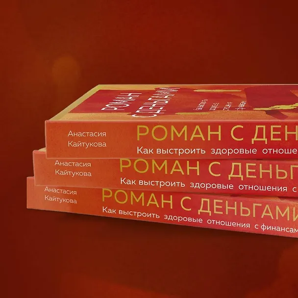 Книга Роман с деньгами. Как выстроить здоровые отношения с финансами (Анастасия Кайтукова) — 9