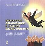 Книга Технология организации и ведения бизнес-тренинга. Методическое пособие () — 1