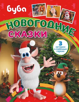 Книга Буба. Новогодние сказки (Юлия Каштанова)