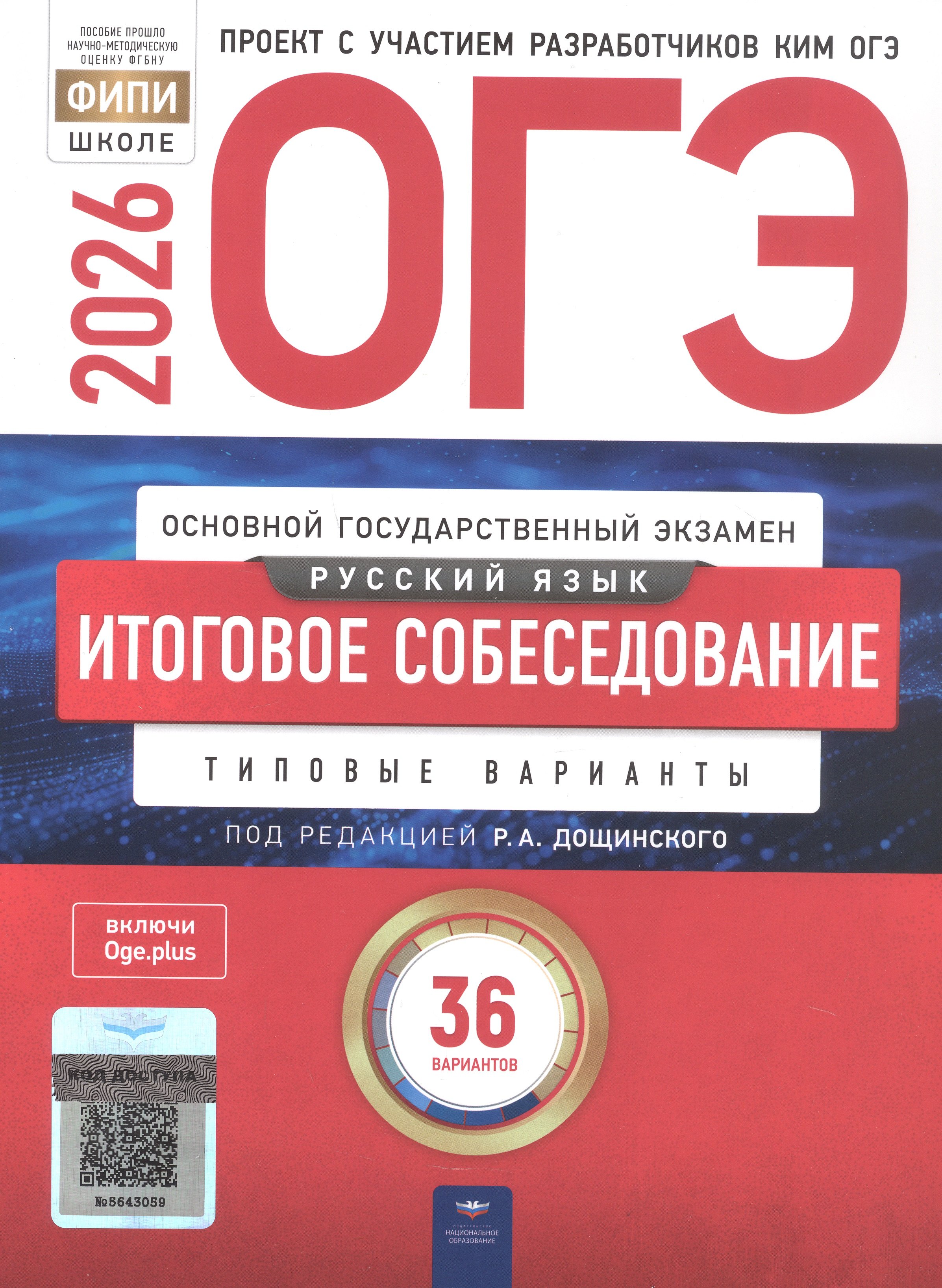 

ОГЭ 2026. Русский язык. Итоговое собеседование. Типовые варианты. 36 вариантов