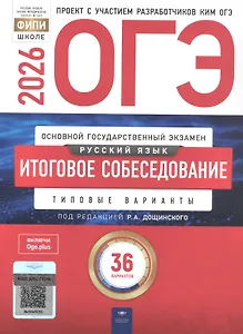 ОГЭ 2026. Русский язык. Итоговое собеседование. Типовые варианты. 36 вариантов