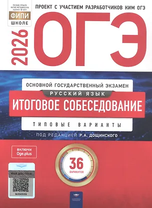 Книга ОГЭ 2026. Русский язык. Итоговое собеседование. Типовые варианты. 36 вариантов (Роман Дощинский, Ирина Цыбулько, Т. Малышева)