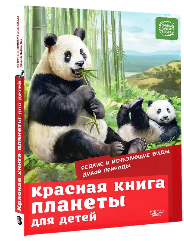 Книга Красная книга планеты для детей. Редкие и исчезающие виды дикой природы (Елена Мигунова) — 4