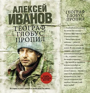 Книга Географ глобус пропил : роман (Алексей Иванов)