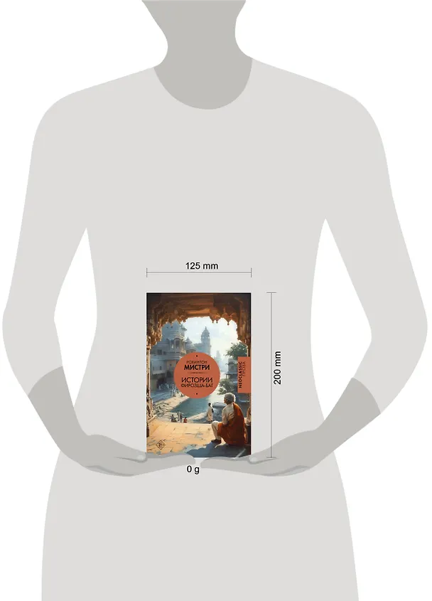 Книга Истории Фирозша-Баг (Рохинтон Мистри) — 10