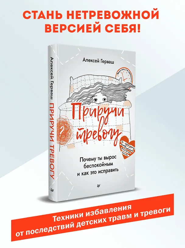 Книга Приручи тревогу. Почему ты вырос беспокойным и как это исправить (Алексей Герваш) — 3