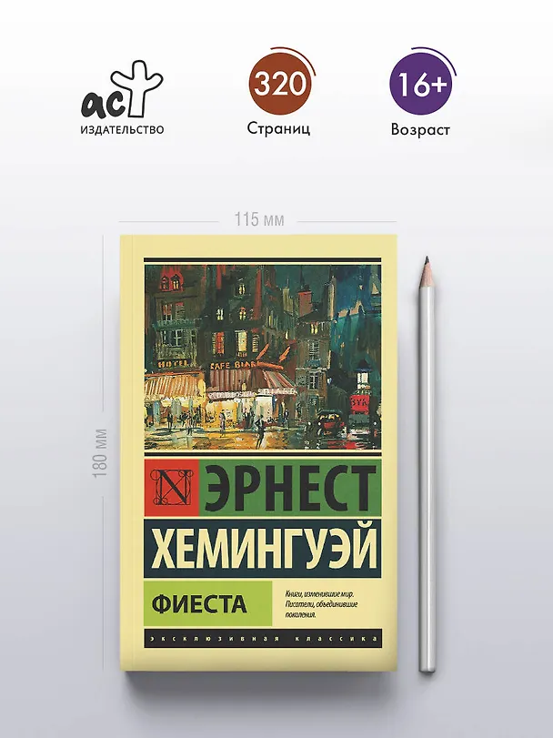 Книга Фиеста (Эрнест Миллер Хемингуэй) — 5
