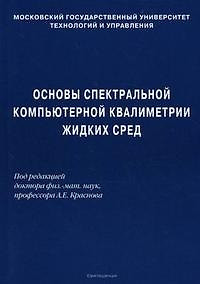 Основы спектральной компьютерной квалиметрии жидких сред — 2121767 — 1