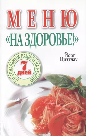 Меню На здоровье! — 2415789 — 1