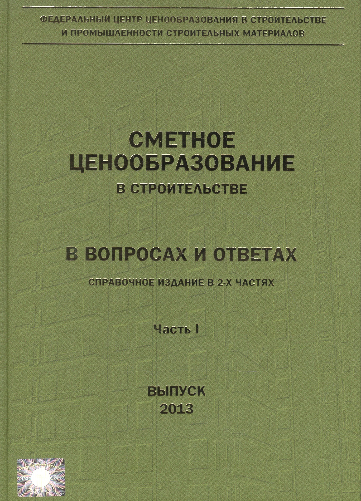 Обложка книги «Сметное ценообразование в строительстве в вопросах и ответах 2013 2тт (компл. 2кн.) Ермолаев»
