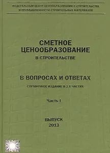 Сметное ценообразование в строительстве в вопросах и ответах 2013 2тт (компл. 2кн.) Ермолаев