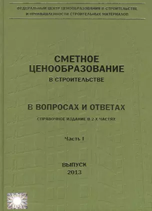 Сметное ценообразование в строительстве в вопросах и ответах 2013 2тт (компл. 2кн.) Ермолаев — 2552091 — 1