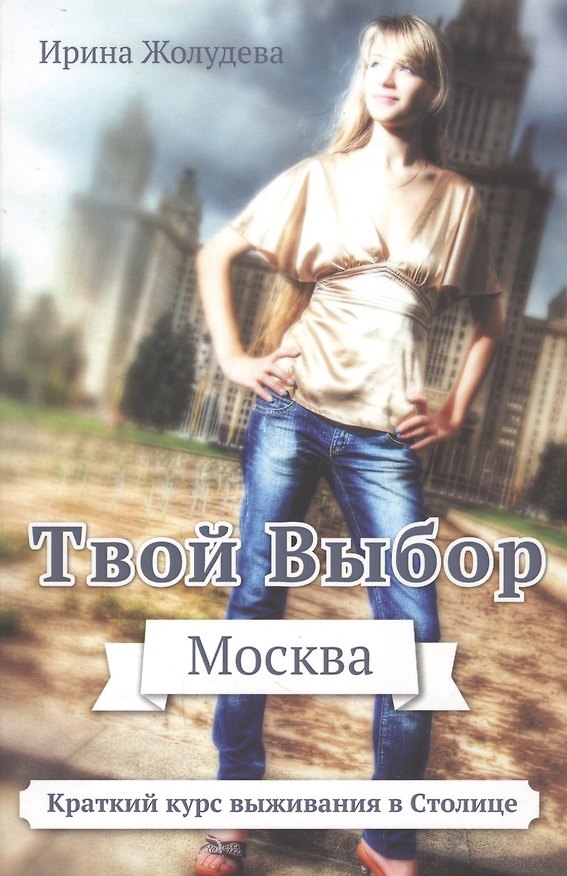 Книга Твой выбор. Москва. Путеводитель для вновь прибывших пассажиров, или Краткий курс выживания в Млскве () — 1