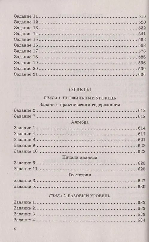 Книга ЕГЭ. 4000 задач с ответами по математике. Все задания "Закрытый сегмент". Базовый и профильный уровни (Иван Ященко) — 3