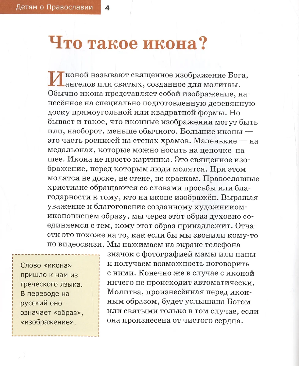 Детям о Православии. Об иконе (Антоний Борисов) - купить книгу с доставкой  в интернет-магазине «Читай-город». ISBN: 978-5-907661-19-6