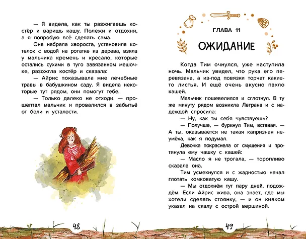 Книга Проводник, или Пять кедровых орешков (Елена Ива) — 5