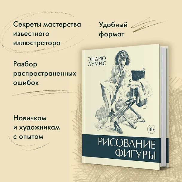 Книга Рисование фигуры (Эндрю Лумис) — 5