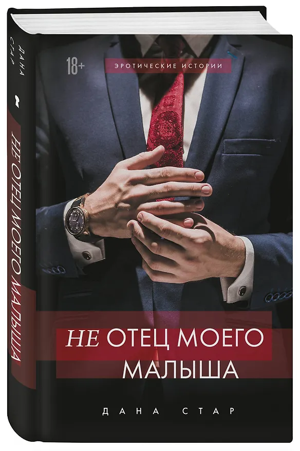 Книга (Не) отец моего малыша (Дана Стар) — 4