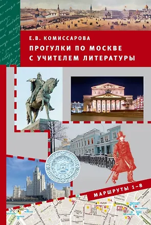 Книга Прогулки по Москве с учителем литературы (Елена Комиссарова)