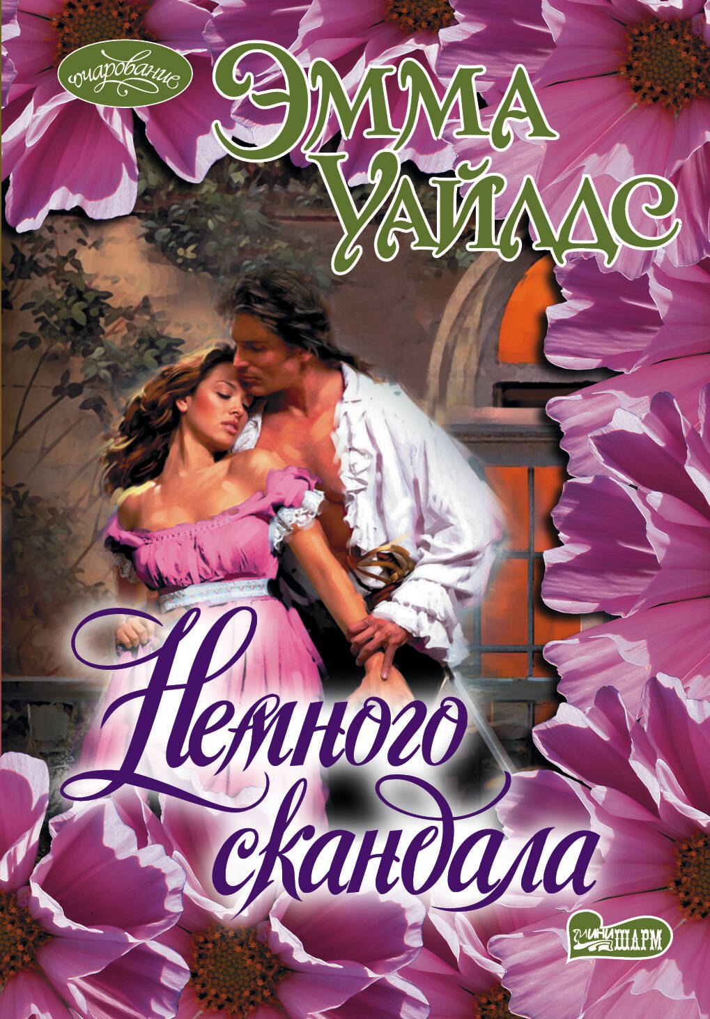 Немного скандала: роман