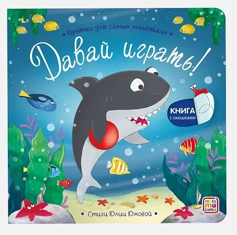 Книга Давай играть? Прятки для самых маленьких () — 1