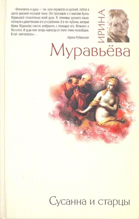 Сусанна и старцы : повести, рассказы — 2294498 — 1