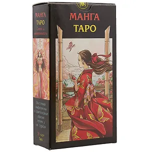 Книга Таро Аввалон, Таро Манга (Руководство и карты) ()