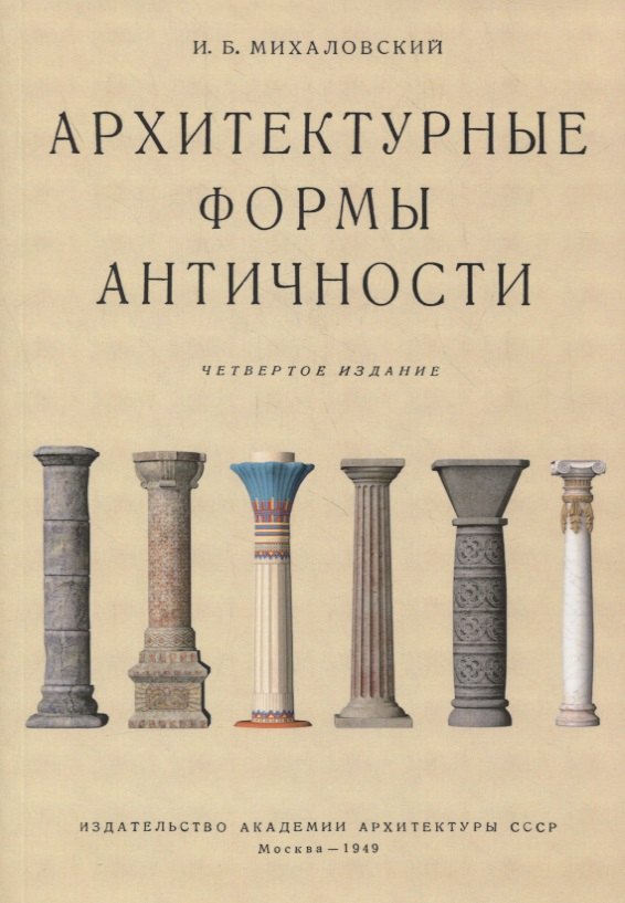 

Архитектурные формы античности