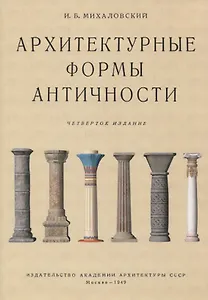 Архитектурные формы античности