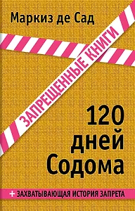 120 дней Содома
