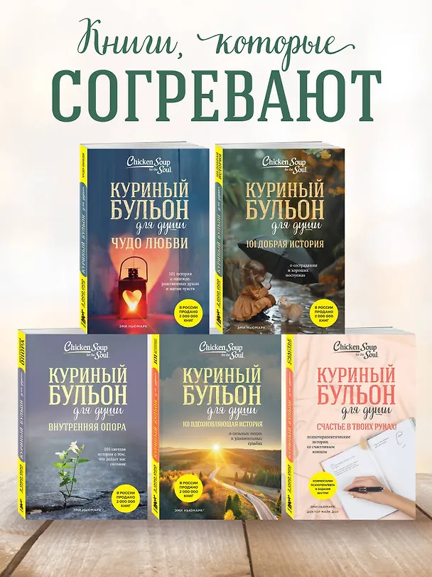 Книга Куриный бульон для души. 101 добрая история о сострадании и хороших поступках (Эми Ньюмарк) — 8
