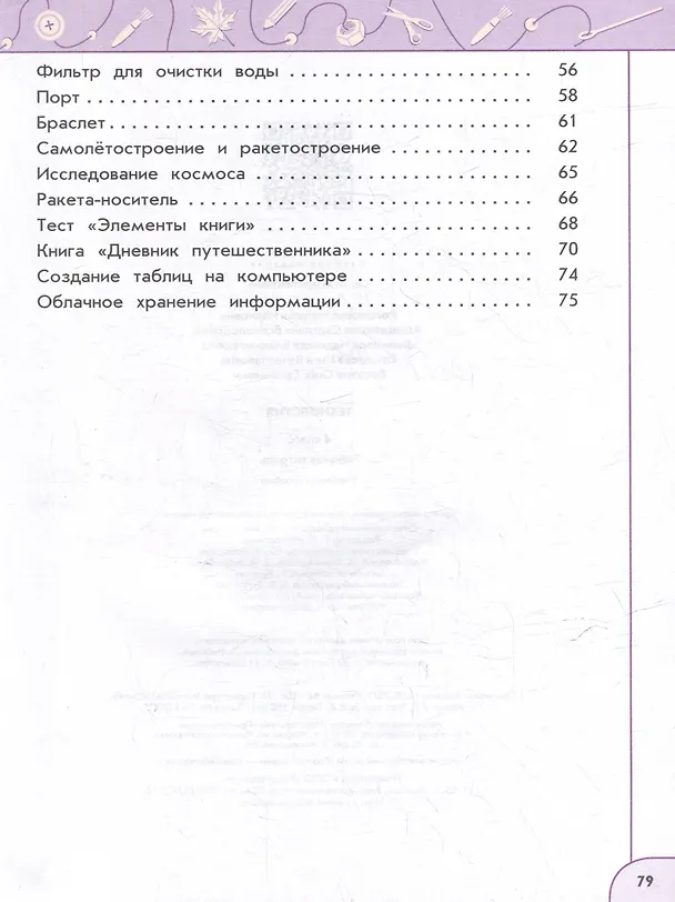 Книга Технология. Рабочая тетрадь. 4 класс. Учебное пособие (Надежда Шипилова, Светлана Анащенкова, Наталья Роговцева) — 3