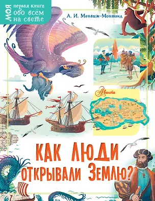 Книга Как люди открывали Землю? (Александр Монвиж-Монтвид)