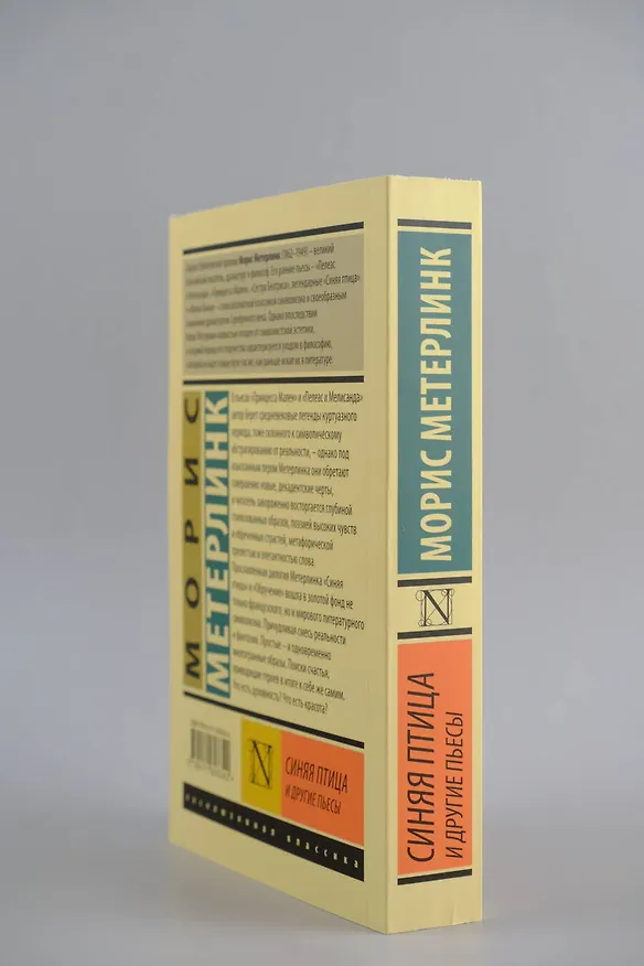 Книга Синяя птица и другие пьесы (Морис Метерлинк) — 6