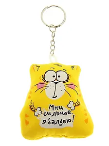 Брелок-антистресс Котэ Мни сильнее (752297)